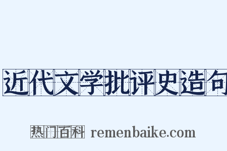 近代文学批评史造句是什么意思的图片